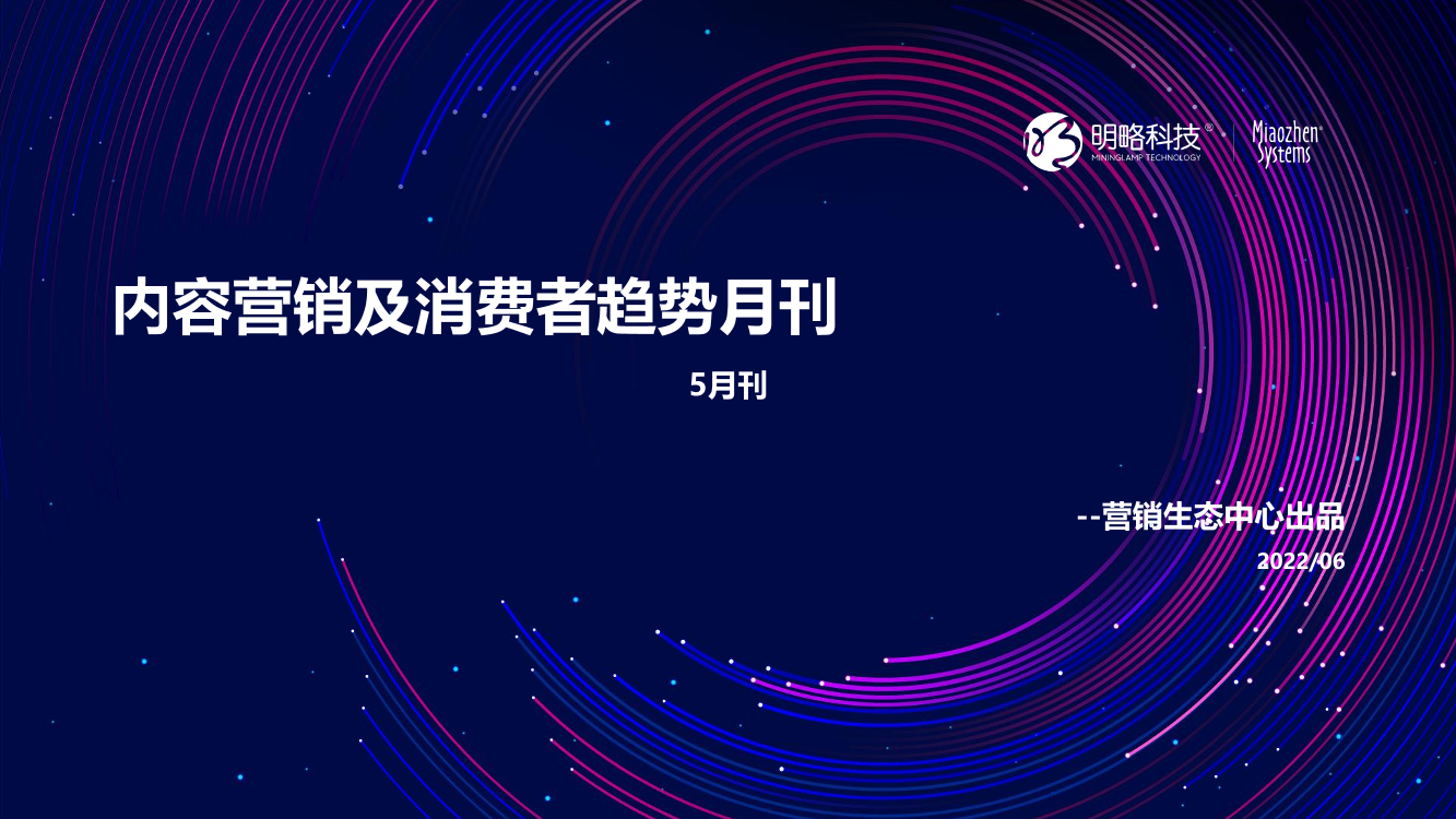 秒针系统_秒针系统内容营销及消费者趋势 5月刊-17页秒针系统_秒针系统内容营销及消费者趋势 5月刊-17页_1.png